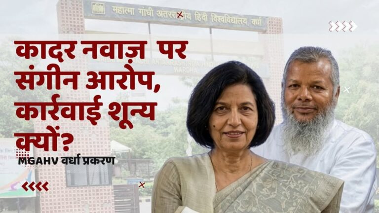 क्या प्रशासनिक विफलता की ओर जा रहा है महात्मा गाँधी अंतर्राष्ट्रीय हिन्दी विश्वविद्यालय?